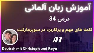 کلمات مهم و کاربردی آلمانی در سوپرمارکت درس 34