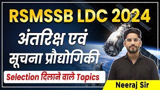 RSMSSB LDC 2024 | अंतरिक्ष एवं सूचना प्रौद्योगिकी | Rajasthan LDC Space & Technology | Neeraj Sir |