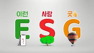 [SK이노베이션] ESG가 간다! SK이노베이션 GO~! – ‘E 이런 S 사람 G 굿’편
