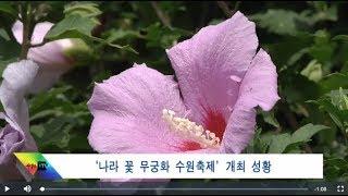 ‘나라 꽃 무궁화 수원축제’개최 성황