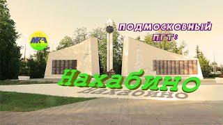 [MRF - Пешие прогулки] #26. Подмосковный пгт: Нахабино