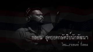 กลอน สุดยอดกษัตริย์นักพัฒนา - [น้าหลวง ราเชนทร์ กิ่งทอง]