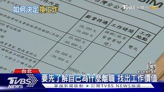 別一時衝動! 轉職前需了解自己工作規劃...｜十點不一樣20230315@TVBSNEWS01