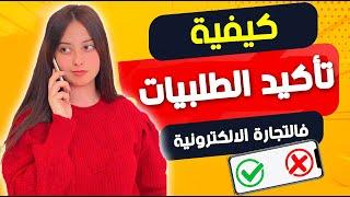 تاكيد الطلبيات باحترافية- ECOMMERCE CONFIRMATION COMMANDE