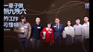 「知乎问答视频版」知乎者耶｜EP3：一辈子做朝九晚六的工作，可惜吗？