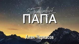 Алан Черкасов - Папа.️