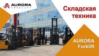 Складская техника Aurora Forklift