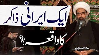 Aik Irani Zakir Ka Waqaya.. | Maulana Anwar Ali Najafi | 4K