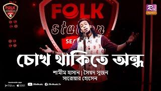 Chokh Thakite Ondho | Ashbe Jedin | Shamim Hasan | Syed Sujan | Folk Station | Rtv Music