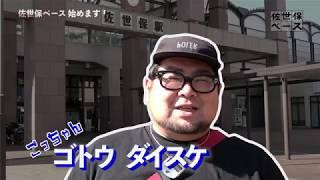 佐世保ベース、はじめます！