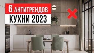 БЕЛЫЕ КУХНИ — ЗАБУДЬ! 6 антитрендов интерьера кухни 2023. Дизайн интерьера