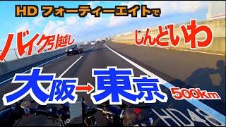 【フォーティーエイト】500km走って引越しました！大阪→東京のロングツーリング！まさかの燃費公開！