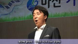 173회 마산가곡부르기 -  청산에살리라(Ten 강성희)