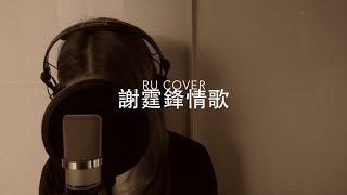 謝霆鋒金曲串燒 Nicholas Tse's Medley (cover by RU)