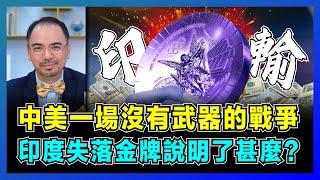 中美一場沒有武器的戰爭，印度失落金牌說明了甚麼？｜ 洛杉磯奧運或取消乒乓球跳水， 美國用盡一切手段阻中國奪金牌！｜一場奧運檢視中美印三國體制！【屈機小世界 EP147】