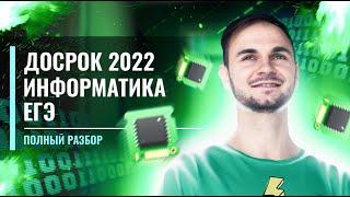 ДОСРОЧНЫЙ ЕГЭ 2022 ПОЛНЫЙ РАЗБОР | ДОСРОК | ЕГЭ информатика 2022 | Артём FLASH