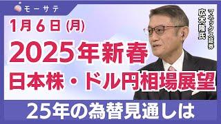 【1月6日(月)NY市場】2025年新春 日本株・ドル円相場展望／25年の為替・株価見通しは「Newsモーニングサテライト（モーサテ）」