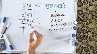 510 का गुणनखंड | 510 ka gunakkhand | 510 ka lcm | Maths | Hindi