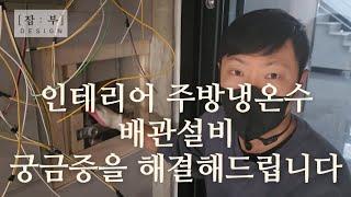 인테리어 목공사와 동시에 이루어지는 주방 냉온수배관설비 및 수압걸어 압테스트하는방법입니다