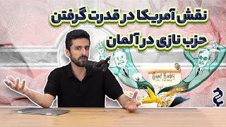 چگونه آمریکا، زمینه‌ساز جنگ جهانی دوم شد؟