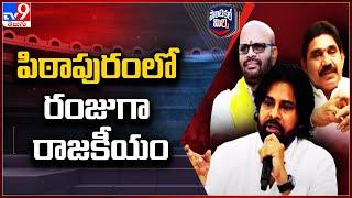 Political Mirchi : పిఠాపురంలో రంజుగా రాజకీయం | Deputy CM Pawan Kalyan | AP Politics - TV9