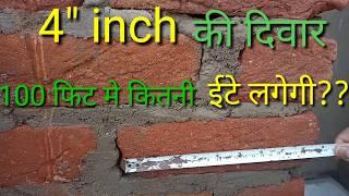 4 inch की दीवार मे 10x10=100 fit  मे कितनी ईटे लगेगी??