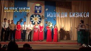 Выпускной Котельниковский Колледж Бизнеса