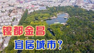 工业城市金昌，却在甘肃宜居城市排行榜榜首，你觉得这里宜居吗【旅途琪遇记】