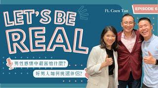 男性追求女性最害怕什麼？優質男人如何選伴侶？ft. Coen Tan｜Let's Be Real #6