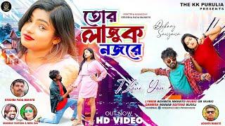 TOR LAJUK NOJORE ( তোর লাজুক নজরে ) NEW PURULIA VIDEO SONG 2024 I SHANKAR TANTUBAI I THE KK PURULIA