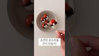 포켓몬스터 몬스터볼 간식 도시락 ㅣ 피카츄 캐릭터 도시락 만들기, 간단요리, 간단한 간식 요리, 피카추 봄 가을 소풍 피크닉 도시락 #shorts