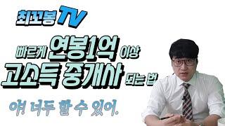 빠르게 연봉1억 이상 고소득 중개사 되는법