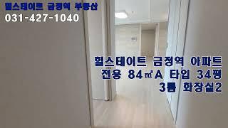 힐스테이트 금정역 아파트 84㎡A 34평형 룸3 화장실2