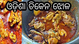 Super Easy ଚିକେନ ଝୋଳ Kadai-Chicken-Curry (Anyone can cook)#Rasmiskitchen