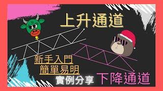 通道線 上升通道 下降通道 新手 入門 必學 簡單易明 實例 分享 提供 [中文字幕] (自己可選擇-cc開關)