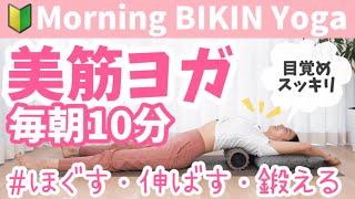 【毎朝10分】 「ほぐす・伸ばす・鍛える」で目覚めスッキリ！１日の体調がみるみる整う朝の美筋ヨガ BY355