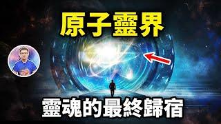 他終於找到了「靈界」？！科學仍無法解釋，但確實存在！你相信多少？【地球旅館】