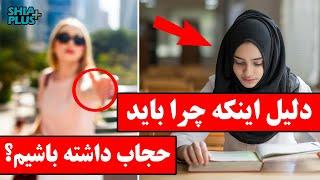 چرا باید حجاب داشته باشیم ؟ | شیعه پلس - shia plus