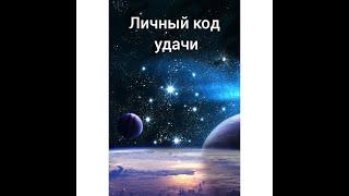 Ваш личный код удачи