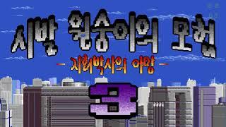 [DOS] 시발 원숭이의 모험3 엔딩까지 플레이
