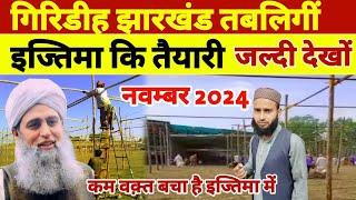 Giridih Tableeghi jtema Ki Taiyari 2024 | Jharkhand Giridih Ijtema Ki Taiyari 2024 |Jharkhand ijtema