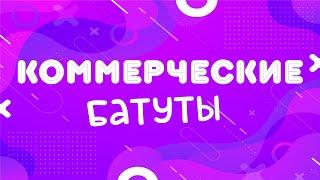 Коммерческие батуты "Батут мастер"