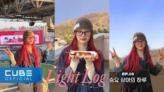 LIGHTSUM(라잇썸) - Light-Log(라잇로그) EP. 16 승리 요정 상아의 하루 │ SUB