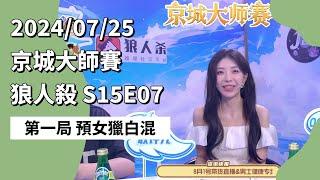 京城大师赛 S15E07 第一局 预女猎白混 240725 狼人杀游戏