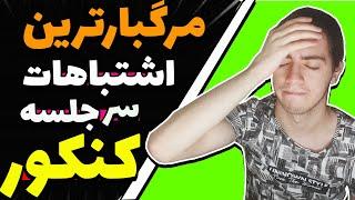 مرگبارترین اشتباهاتی که بچه ها سر جلسه کنکور مرتکب می شوند