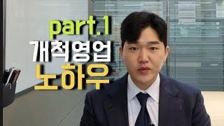 개척영업 노하우 part.1 (초기접근의 맥락)