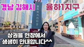 경남김해시율하1지구상권 현장분석!!!