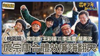 〈2024桃園景點〉庹宗康合體效廉變「老三台」節目嗨翻！被威廉「這稱呼」惹怒差點當場翻臉？！【#花甲少年趣旅行】一組玩到底｜庹宗康 王彩樺 李玉璽 蔡黃汝