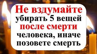 Не вздумайте убирать 5 вещей после смерти человека, иначе позовете смерть и горькие слезы