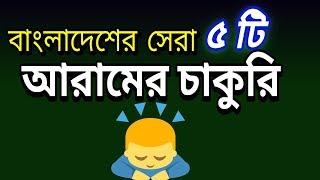 Top 5 Comfortable Jobs in Bangladesh